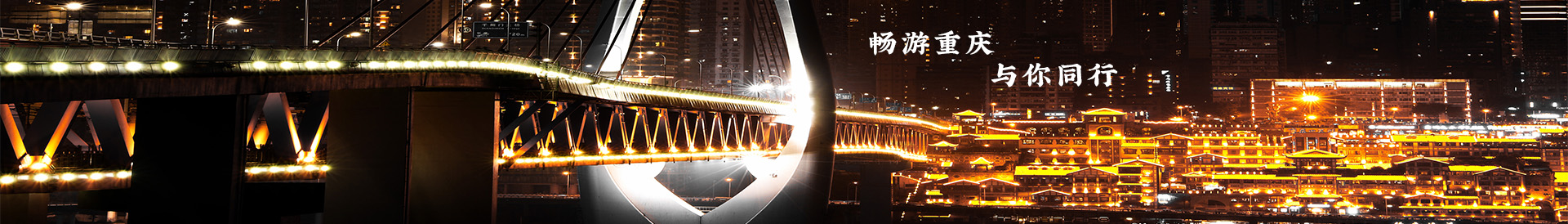 暢游重慶
